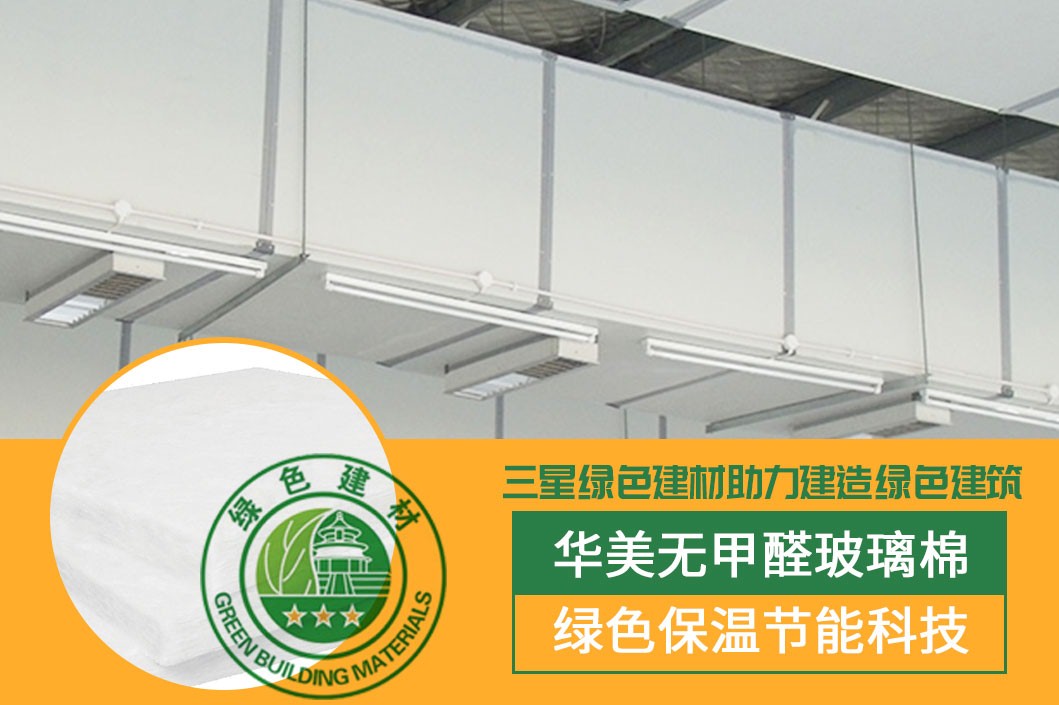 華美無甲醛玻璃棉 綠色建材